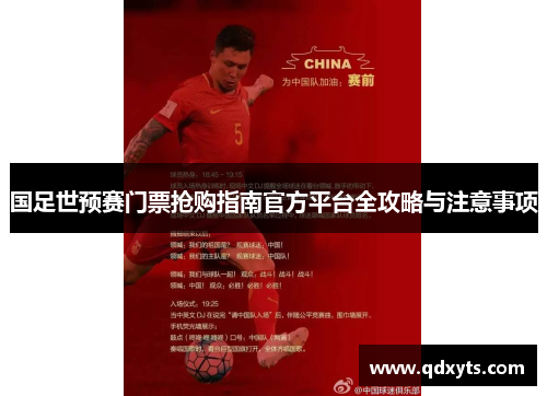 国足世预赛门票抢购指南官方平台全攻略与注意事项