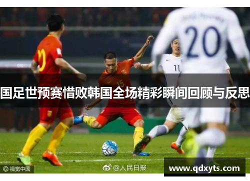 国足世预赛惜败韩国全场精彩瞬间回顾与反思