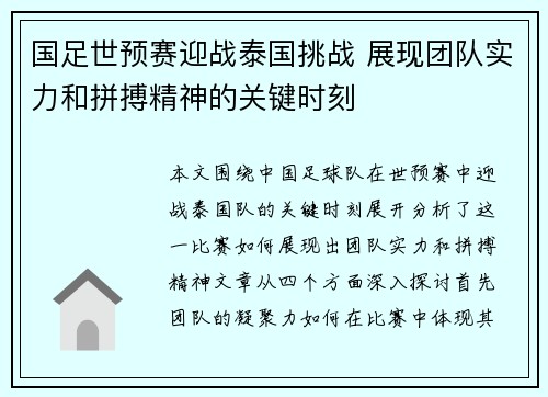 国足世预赛迎战泰国挑战 展现团队实力和拼搏精神的关键时刻