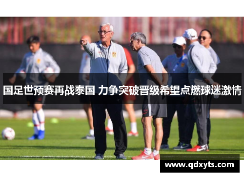 国足世预赛再战泰国 力争突破晋级希望点燃球迷激情