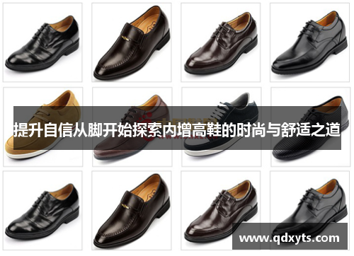 提升自信从脚开始探索内增高鞋的时尚与舒适之道