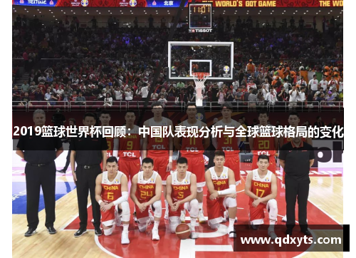 2019篮球世界杯回顾：中国队表现分析与全球篮球格局的变化