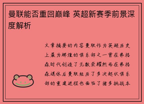 曼联能否重回巅峰 英超新赛季前景深度解析