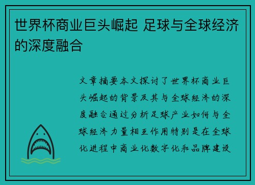 世界杯商业巨头崛起 足球与全球经济的深度融合