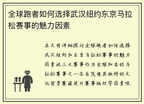 全球跑者如何选择武汉纽约东京马拉松赛事的魅力因素