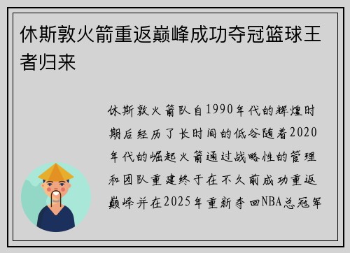 休斯敦火箭重返巅峰成功夺冠篮球王者归来