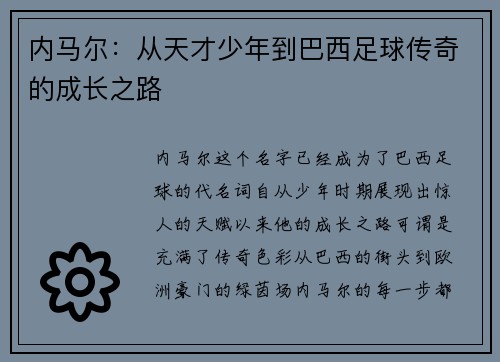 内马尔：从天才少年到巴西足球传奇的成长之路