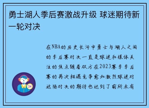 勇士湖人季后赛激战升级 球迷期待新一轮对决