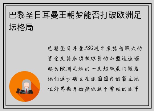 巴黎圣日耳曼王朝梦能否打破欧洲足坛格局