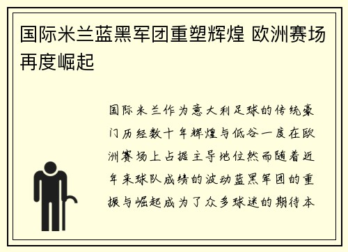 国际米兰蓝黑军团重塑辉煌 欧洲赛场再度崛起