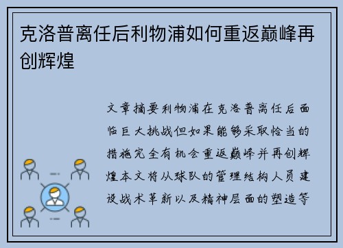 克洛普离任后利物浦如何重返巅峰再创辉煌
