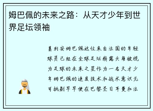 姆巴佩的未来之路：从天才少年到世界足坛领袖