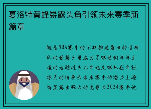 夏洛特黄蜂崭露头角引领未来赛季新篇章