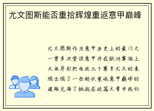尤文图斯能否重拾辉煌重返意甲巅峰