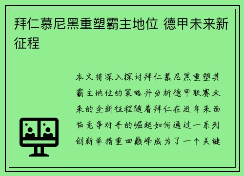 拜仁慕尼黑重塑霸主地位 德甲未来新征程