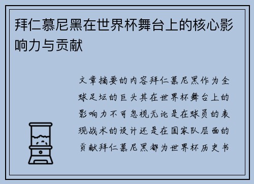 拜仁慕尼黑在世界杯舞台上的核心影响力与贡献