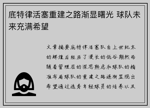 底特律活塞重建之路渐显曙光 球队未来充满希望
