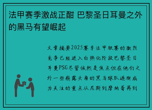 法甲赛季激战正酣 巴黎圣日耳曼之外的黑马有望崛起