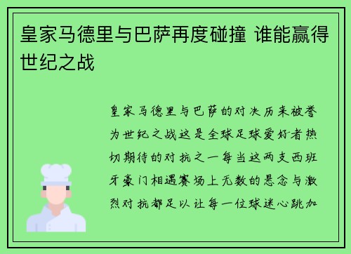 皇家马德里与巴萨再度碰撞 谁能赢得世纪之战
