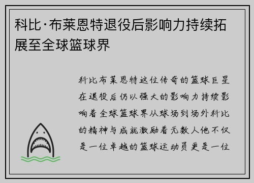 科比·布莱恩特退役后影响力持续拓展至全球篮球界