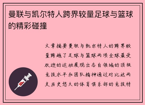 曼联与凯尔特人跨界较量足球与篮球的精彩碰撞