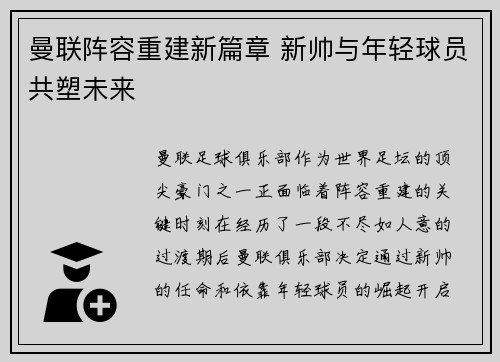 曼联阵容重建新篇章 新帅与年轻球员共塑未来