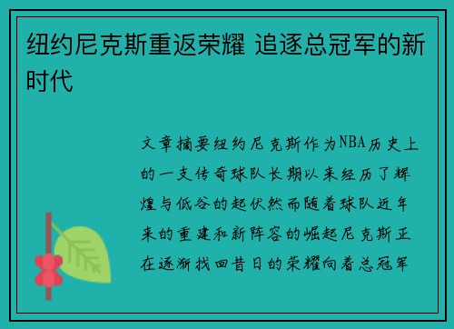 纽约尼克斯重返荣耀 追逐总冠军的新时代
