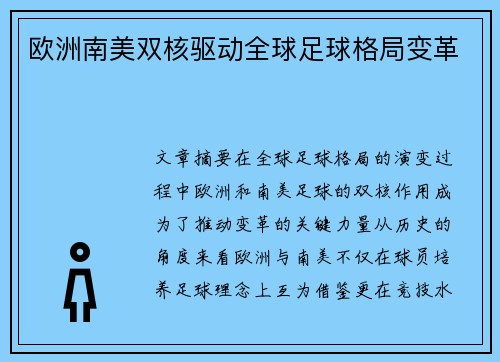 欧洲南美双核驱动全球足球格局变革