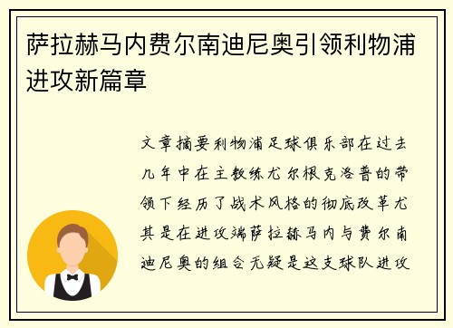 萨拉赫马内费尔南迪尼奥引领利物浦进攻新篇章