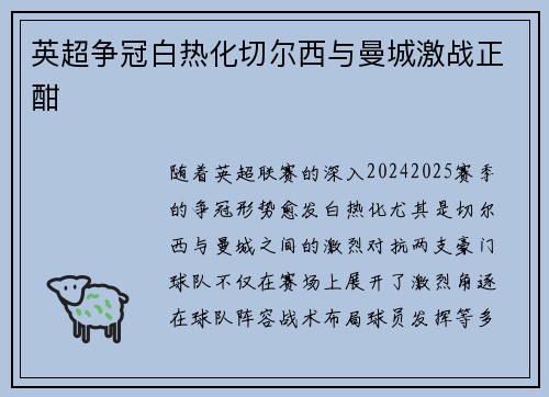 英超争冠白热化切尔西与曼城激战正酣
