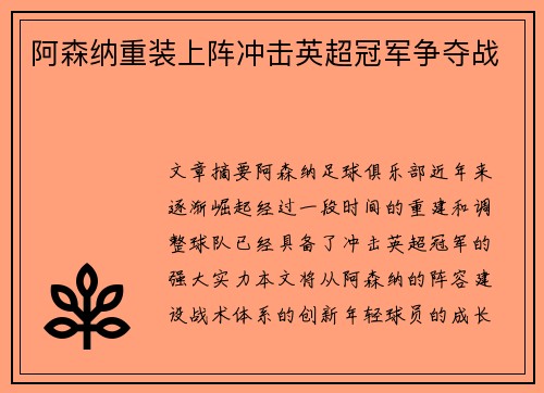 阿森纳重装上阵冲击英超冠军争夺战