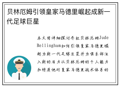 贝林厄姆引领皇家马德里崛起成新一代足球巨星