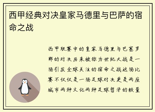 西甲经典对决皇家马德里与巴萨的宿命之战