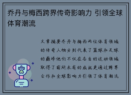 乔丹与梅西跨界传奇影响力 引领全球体育潮流
