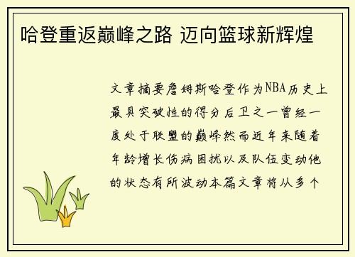 哈登重返巅峰之路 迈向篮球新辉煌
