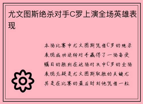 尤文图斯绝杀对手C罗上演全场英雄表现
