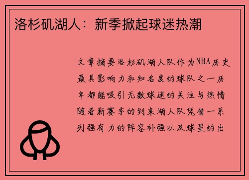 洛杉矶湖人：新季掀起球迷热潮