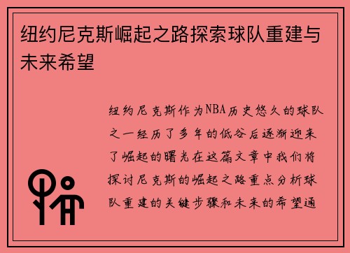 纽约尼克斯崛起之路探索球队重建与未来希望