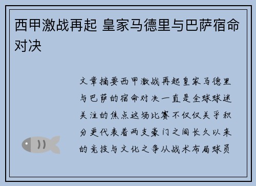 西甲激战再起 皇家马德里与巴萨宿命对决