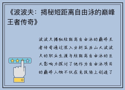 《波波夫：揭秘短距离自由泳的巅峰王者传奇》