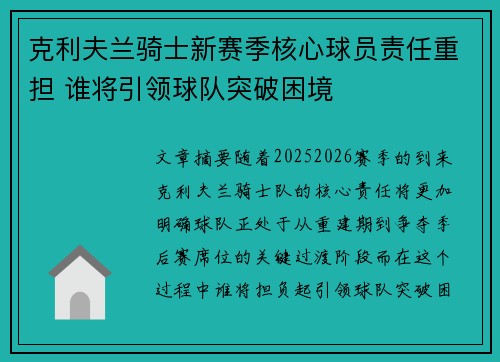克利夫兰骑士新赛季核心球员责任重担 谁将引领球队突破困境