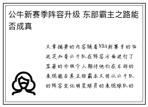 公牛新赛季阵容升级 东部霸主之路能否成真