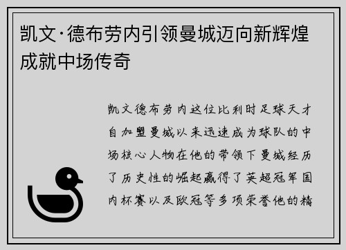凯文·德布劳内引领曼城迈向新辉煌 成就中场传奇