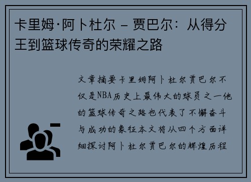 卡里姆·阿卜杜尔 - 贾巴尔：从得分王到篮球传奇的荣耀之路