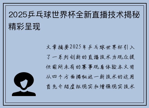 2025乒乓球世界杯全新直播技术揭秘精彩呈现