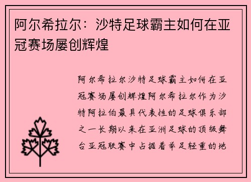 阿尔希拉尔：沙特足球霸主如何在亚冠赛场屡创辉煌
