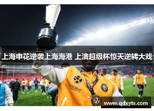 上海申花逆袭上海海港 上演超级杯惊天逆转大戏