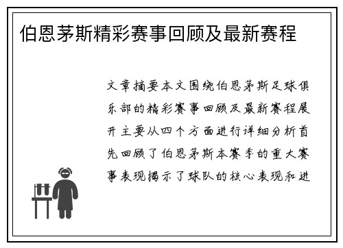 伯恩茅斯精彩赛事回顾及最新赛程