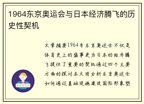1964东京奥运会与日本经济腾飞的历史性契机