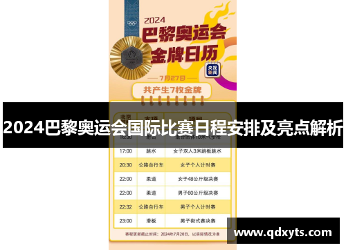 2024巴黎奥运会国际比赛日程安排及亮点解析